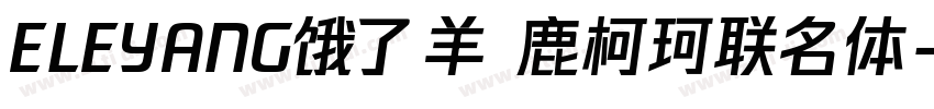 ELEYANG饿了羊 鹿柯珂联名体字体转换